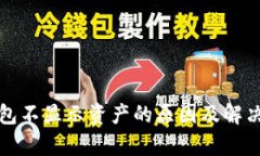 tp钱包不显示资产的原因及