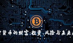 加密货币的财富：投资、