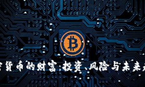 加密货币的财富：投资、风险与未来趋势