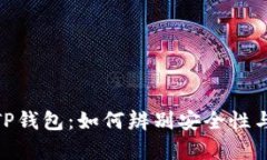 : 真假TP钱包：如何辨别安