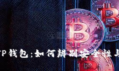 : 真假TP钱包：如何辨别安全性与可靠性