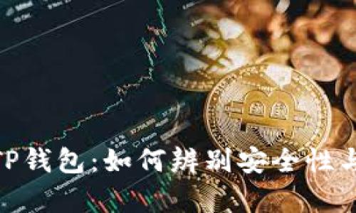 : 真假TP钱包：如何辨别安全性与可靠性