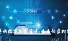 元宇宙中的数字加密货币
