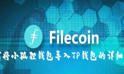 如何将小狐狸钱包导入TP钱包的详细指南