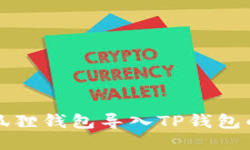 如何将小狐狸钱包导入TP钱包的详细指南
