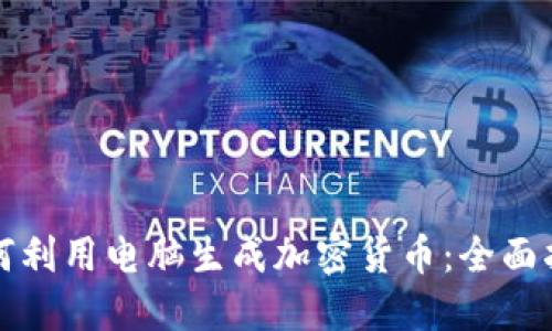 如何利用电脑生成加密货币：全面指南