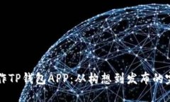 如何制作TP钱包APP：从构想