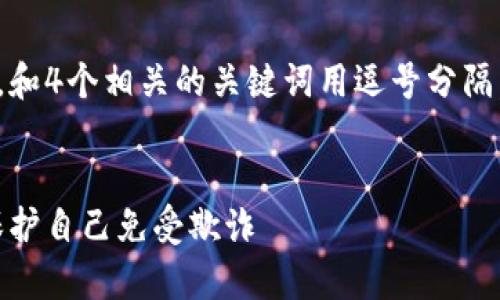 思考一个接近且的，放进   标签里，和4个相关的关键词用逗号分隔，关键词放进 guanjianci  标签里。


悉尼加密货币诈骗法律解析：如何保护自己免受欺诈