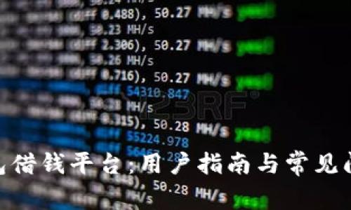 vivo钱包借钱平台：用户指南与常见问题解答