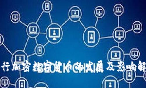 央行加密数字货币的发展及影响解读