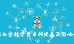 央行加密数字货币的发展