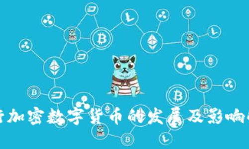 央行加密数字货币的发展及影响解读