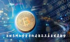  法财长对加密货币的看法