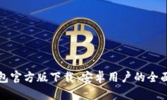 内容TP钱包官方版下载：安