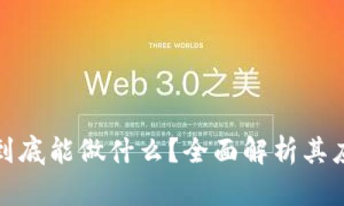 加密货币到底能做什么？全面解析其应用与前景