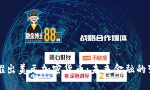 Facebook推出美元加密货币：未来金融的变革与机遇