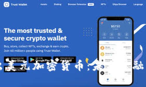 Facebook推出美元加密货币：未来金融的变革与机遇