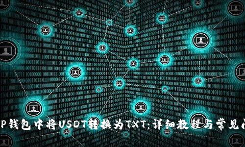 如何在TP钱包中将USDT转换为TXT：详细教程与常见问题解答