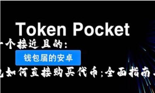 思考一个接近且的:

TP钱包如何直接购买代币：全面指南与技巧