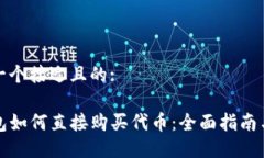 思考一个接近且的:TP钱包