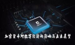 加密货币对数字经济的影