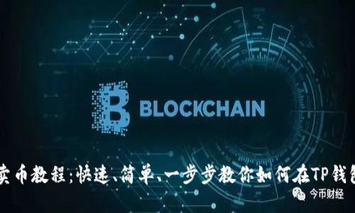 TP钱包卖币教程：快速、简单、一步步教你如何在TP钱包上卖币