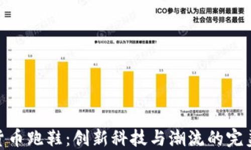 
加密货币跑鞋：创新科技与潮流的完美结合