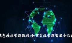 TP钱包授权管理教程：如何