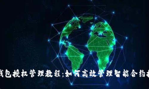 TP钱包授权管理教程：如何高效管理智能合约授权