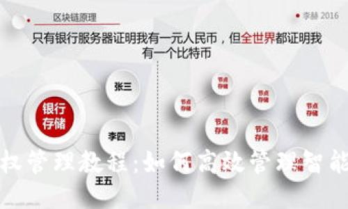 TP钱包授权管理教程：如何高效管理智能合约授权