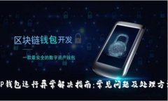 TP钱包运行异常解决指南：