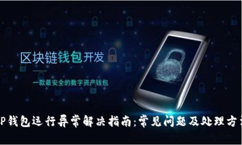 TP钱包运行异常解决指南：常见问题及处理方法