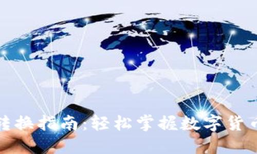 加密货币转换指南：轻松掌握数字货币交易技巧