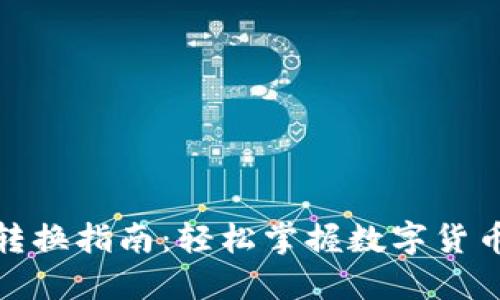 加密货币转换指南：轻松掌握数字货币交易技巧
