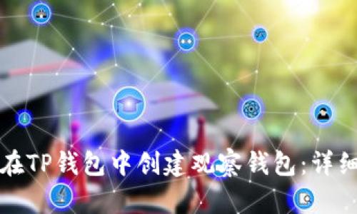 如何在TP钱包中创建观察钱包：详细指南