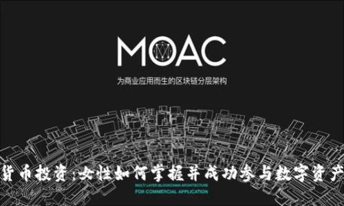 加密货币投资：女性如何掌握并成功参与数字资产市场