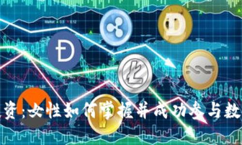 加密货币投资：女性如何掌握并成功参与数字资产市场