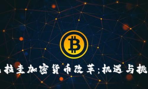 巴拉圭加密货币改革：机遇与挑战
