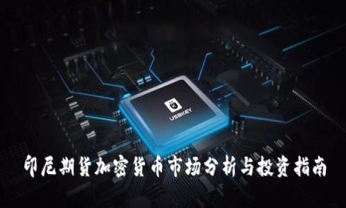 印尼期货加密货币市场分析与投资指南
