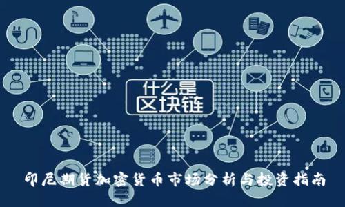 印尼期货加密货币市场分析与投资指南