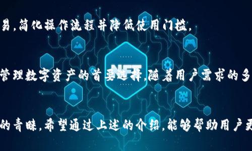 baiotiTP钱包最新下载：安卓版全面指南/baioti
TP钱包, 下载TP钱包, TP钱包安卓版, 钱包应用/guanjianci

## 内容主体大纲

1. **TP钱包简介**
   - TP钱包的起源与发展
   - TP钱包的核心功能
   - TP钱包在数字资产管理中的地位

2. **为何选择TP钱包？**
   - TP钱包的安全性
   - TP钱包的用户友好界面
   - TP钱包的多功能性

3. **如何下载TP钱包安卓版？**
   - 在官方渠道下载
   - 通过应用市场下载
   - 常见下载问题与解决方法

4. **TP钱包的安装与设置**
   - 安装步骤详解
   - 初次使用设置
   - 钱包安全性配置

5. **TP钱包的使用教程**
   - 创建与导入钱包
   - 转账与接收数字货币
   - 查看交易记录与资产管理

6. **TP钱包的常见问题解答**
   - 如何找回丢失的私钥？
   - 钱包转账失败的原因？
   - 如何提高TP钱包的安全性？

7. **TP钱包的未来发展趋势**
   - TP钱包在区块链技术中的应用
   - TP钱包和去中心化金融（DeFi)
   - TP钱包对未来数字资产管理的影响

## 内容详述

### 1. TP钱包简介

#### TP钱包的起源与发展
TP钱包是一款支持多种数字货币的去中心化钱包，旨在为用户提供安全、便捷的资产管理服务。从最初的轻量级钱包起步，TP钱包不断升级其功能，现已成为用户在数字资产交易和管理中不可或缺的工具。

#### TP钱包的核心功能
TP钱包支持多种主流数字货币，包括但不限于比特币、以太坊等。用户不仅可以存储、转账数字货币，还可以进行基于区块链的交易，查看实时价格，管理资产组合。

#### TP钱包在数字资产管理中的地位
随着区块链技术的发展，TP钱包逐渐成为数字资产用户的重要选择。其去中心化特性吸引了众多用户，从而在市场中占据一席之地。

### 2. 为何选择TP钱包？

#### TP钱包的安全性
安全性是数字资产钱包的核心指标之一。TP钱包采用了多重加密技术，确保用户账号和资产的安全。此外，TP钱包支持双重验证，能够有效防止未授权的访问。

#### TP钱包的用户友好界面
TP钱包的界面设计简洁易懂，用户即使是第一次使用也能快速上手。各种功能一目了然，用户可以迅速找到所需的操作选项。

#### TP钱包的多功能性
除了基本的资产管理功能外，TP钱包还提供了其他多种服务，例如DeFi项目接入、NFT支持等，使得用户能够在一个平台上完成多种操作，提升了使用体验。

### 3. 如何下载TP钱包安卓版？

#### 在官方渠道下载
为了确保安全，建议用户通过TP钱包的官方网站下载最新版本的安卓版应用。官方网站会提供最新的软件下载链接及版本更新信息。

#### 通过应用市场下载
TP钱包还可以在各大应用市场如Google Play、应用宝等进行下载。用户可以在搜索框中输入“TP钱包”进行搜索，找到官方应用进行下载安装。

#### 常见下载问题与解决方法
在下载过程中，用户可能会遇到一些和网络或设备兼容性相关的问题。主要包括下载速度慢、无法安装等。针对这些问题，用户可以尝试更换网络环境或重启设备再进行尝试。

### 4. TP钱包的安装与设置

#### 安装步骤详解
下载完成后，用户需要打开安装文件，系统会自动引导安装过程。用户按照提示逐步操作，直至安装完成，应用图标显示在桌面上。

#### 初次使用设置
首次使用TP钱包时，用户需按提示创建新钱包或导入已有钱包。对新用户来说，建议创建新钱包并妥善保存助记词，以备后续访问。

#### 钱包安全性配置
用户需在应用中设置账户安全性，包括设置复杂密码、启用指纹验证或面部识别等方式，确保账户不被非法访问。

### 5. TP钱包的使用教程

#### 创建与导入钱包
用户可以选择创建新钱包，生成助记词并确认保存；或导入已有的钱包，输入私钥或助记词。此过程极为关键，用户需确保信息的安全性。

#### 转账与接收数字货币
TP钱包支持多种数字货币的转账和接收。用户只需输入对方的钱包地址和转账金额，确认信息后即可完成转账。

#### 查看交易记录与资产管理
用户可以随时查看历史交易记录，掌握资产动态。此外，TP钱包还提供资产分类和统计功能，帮助用户管理不同类型的数字资产。

### 6. TP钱包的常见问题解答

#### 如何找回丢失的私钥？
丢失私钥后，恢复钱包的可能性微乎其微。TP钱包建议用户在创建钱包时妥善保管助记词，作为恢复访问的备用方案。若私钥丢失，则钱包中的数字资产将无法找回。

#### 钱包转账失败的原因？
转账失败的原因可能有多种，包括网络不稳定、手续费不足等。用户在转账前应检查网络连接，确保账户中有足够的手续费，并核对接收地址的正确性。

#### 如何提高TP钱包的安全性？
提高TP钱包安全性的方法包括强密码设置、定期更新应用程序、不要在公共Wi-Fi下进行交易等。此外，用户还应定期备份钱包数据，以防丢失。

### 7. TP钱包的未来发展趋势

#### TP钱包在区块链技术中的应用
区块链技术的快速发展对钱包应用提出了更高的要求。TP钱包将继续跟随技术发展，升级其功能以满足用户的需求，比如提升对智能合约的支持。

#### TP钱包和去中心化金融（DeFi)
TP钱包计划与更多的DeFi应用进行结合，使用户能够在一个平台上完成多种交易，简化操作流程并降低使用门槛。

#### TP钱包对未来数字资产管理的影响
TP钱包的持续创新将推动整个数字资产管理行业的发展，未来它可能成为用户管理数字资产的首要选择。随着用户需求的多样化，TP钱包也将不断完善其服务，拓宽其功能。

## 总结
TP钱包作为一款前沿的数字资产管理工具，以其安全性和多功能性赢得了用户的青睐。希望通过上述的介绍，能够帮助用户更好地了解、下载并使用TP钱包，实现便捷的数字资产管理。