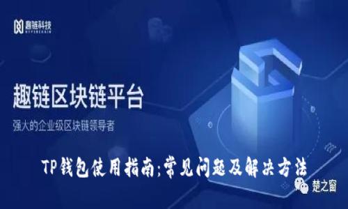 TP钱包使用指南：常见问题及解决方法