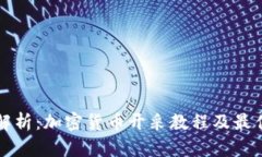 全面解析：加密货币开采