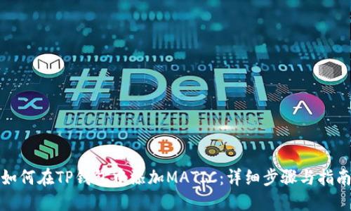 如何在TP钱包中添加MATIC：详细步骤与指南