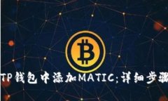 如何在TP钱包中添加MATIC：