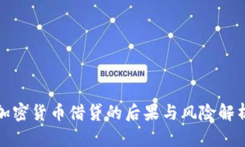 加密货币借贷的后果与风险解析