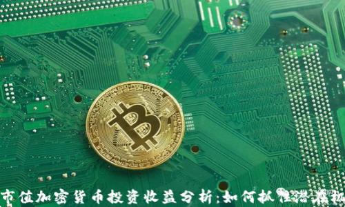 
小市值加密货币投资收益分析：如何抓住潜在机会