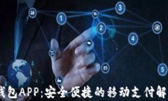 Upay钱包APP：安全便捷的移