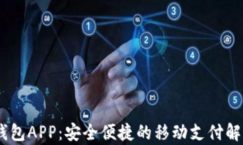 
Upay钱包APP：安全便捷的移动支付解决方案
