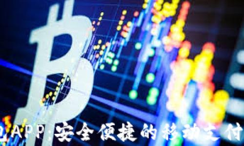 
Upay钱包APP：安全便捷的移动支付解决方案